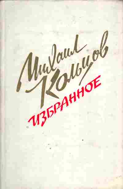 Книга Кольцов М. Избранное, 11-3927, Баград.рф